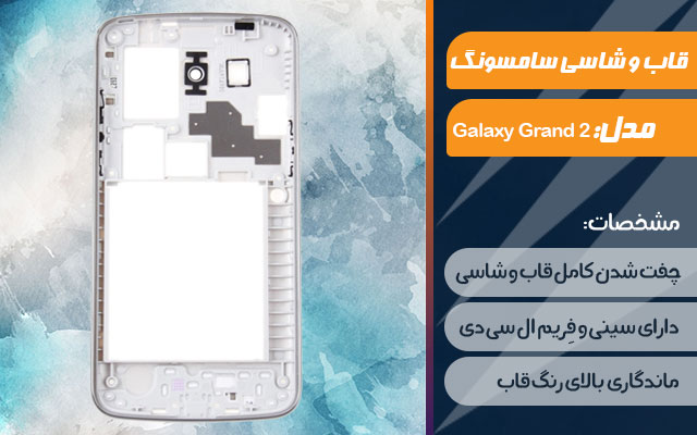 قاب و شاسی گوشی سامسونگ Galaxy Grand 2