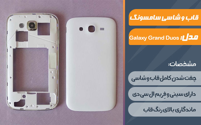 قاب و شاسی گوشی موبایل سامسونگ مدل Galaxy Grand Duos