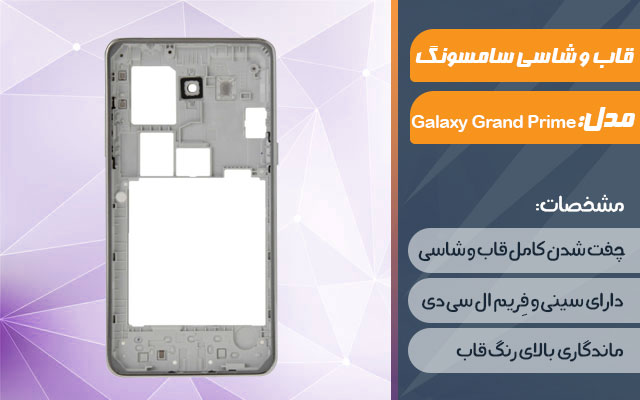 قاب و شاسی گوشی موبایل سامسونگ مدل Galaxy Grand Prime