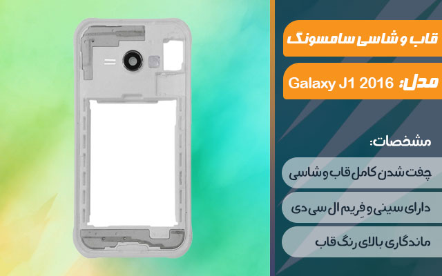 قاب و شاسی گوشی موبایل سامسونگ مدل Galaxy J1 2016