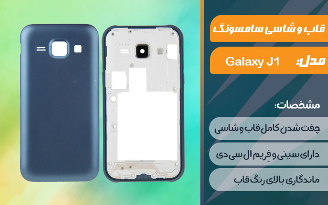 قاب و شاسی گوشی موبایل سامسونگ مدل Galaxy J1