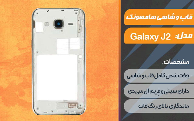 قاب و شاسی گوشی موبایل سامسونگ مدل Galaxy J2