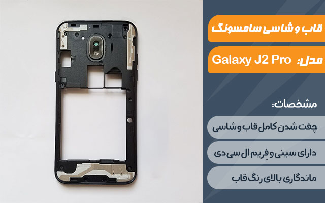 قاب و شاسی گوشی موبایل سامسونگ مدل Galaxy J2 Pro