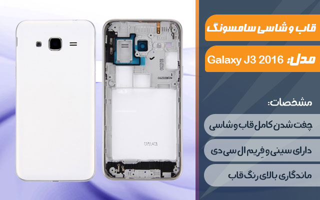 قاب و شاسی گوشی موبایل سامسونگ مدل Galaxy J3 2016