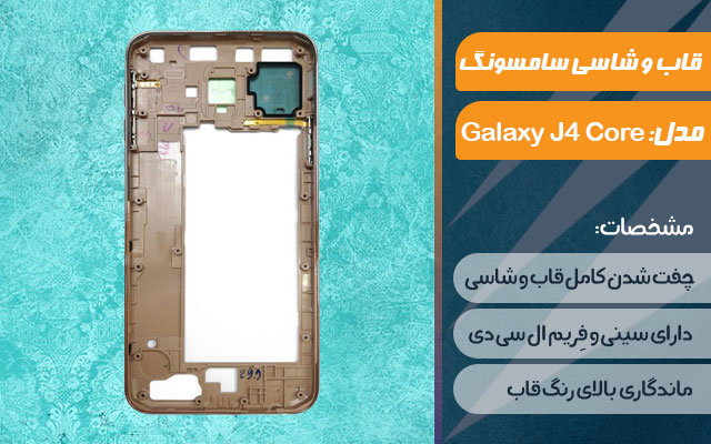 قاب و شاسی گوشی موبایل سامسونگ مدل Galaxy J4 Core