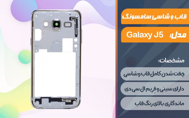 قاب و شاسی گوشی موبایل سامسونگ مدل Galaxy J5