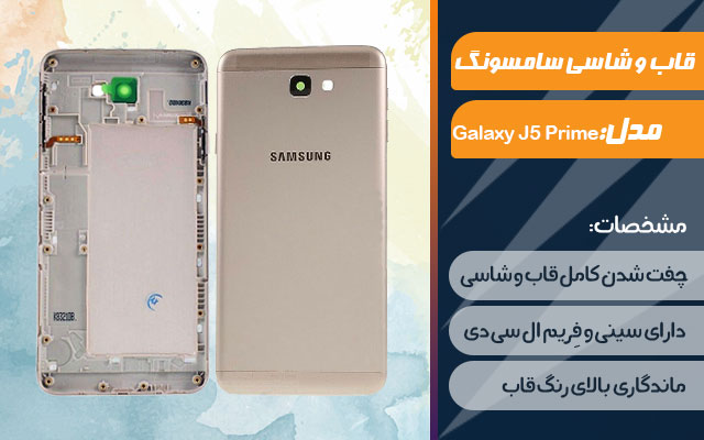 قاب و شاسی گوشی سامسونگ Galaxy J5 Prime