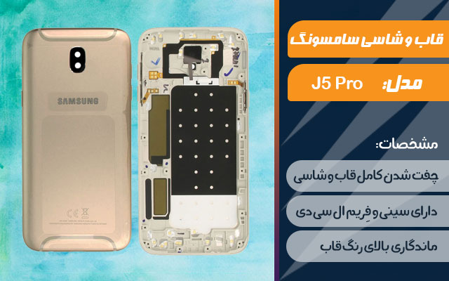 قاب و شاسی گوشی سامسونگ Galaxy J5 Pro