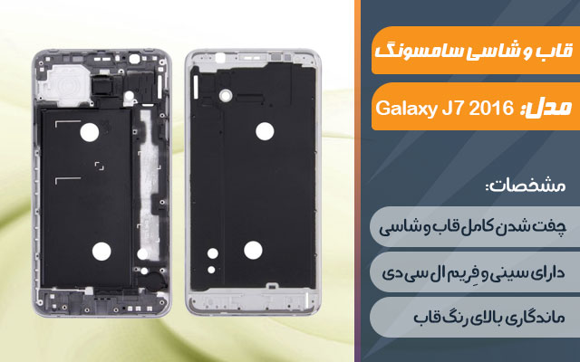 قاب و شاسی گوشی موبایل سامسونگ مدل Galaxy J7 2016
