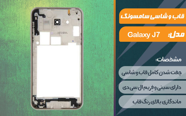 قاب و شاسی گوشی موبایل سامسونگ مدل Galaxy J7