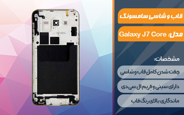 قاب و شاسی گوشی موبایل سامسونگ مدل Galaxy J7 Core