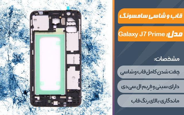 قاب و شاسی گوشی موبایل سامسونگ مدل Galaxy J7 Prime