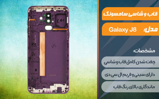 قاب و شاسی گوشی موبایل سامسونگ مدل Galaxy J8