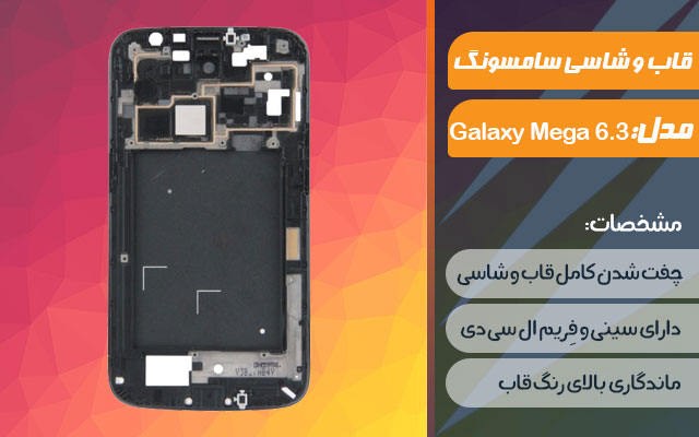 قاب و شاسی گوشی سامسونگ Galaxy Mega 6.3