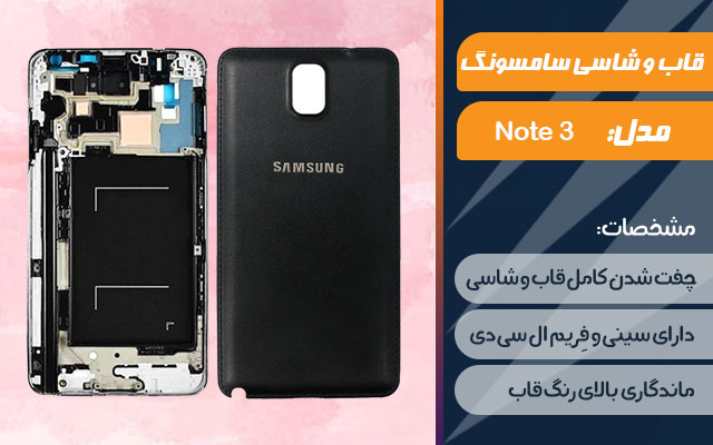 قاب و شاسی گوشی سامسونگ Galaxy Note 3