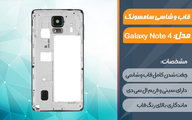 قاب و شاسی گوشی موبایل سامسونگ مدل Galaxy Note 4