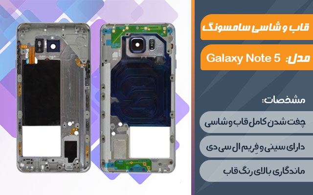 قاب و شاسی گوشی موبایل سامسونگ مدل Galaxy Note 5