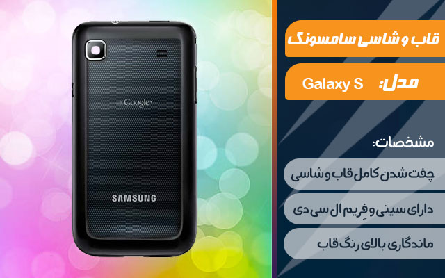 قاب و شاسی گوشی سامسونگ Galaxy S