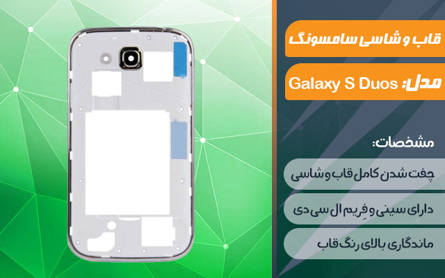 قاب و شاسی گوشی موبایل سامسونگ مدل Galaxy S Duos