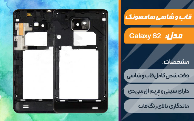 قاب و شاسی گوشی سامسونگ Galaxy S2