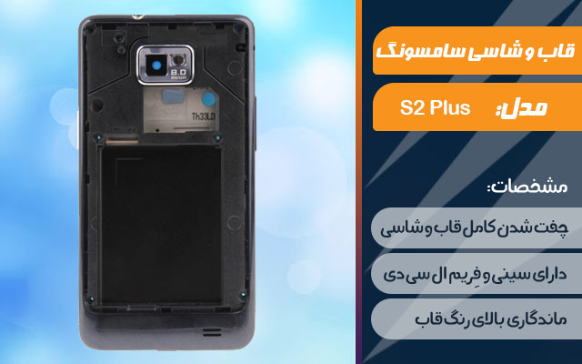 قاب و شاسی گوشی سامسونگ Galaxy S2 Plus