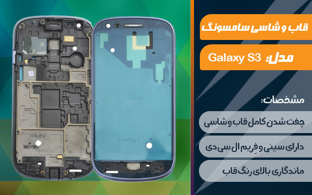 قاب و شاسی گوشی سامسونگ Galaxy S3