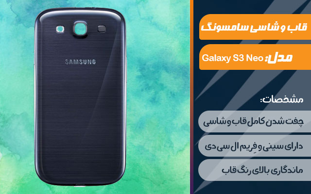 قاب و شاسی گوشی سامسونگ Galaxy S3 Neo