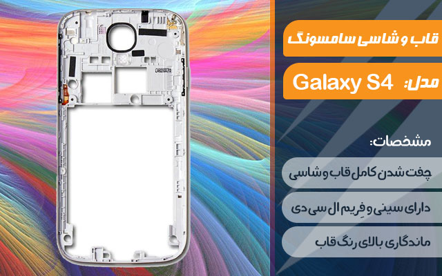 قاب و شاسی گوشی سامسونگ Galaxy S4