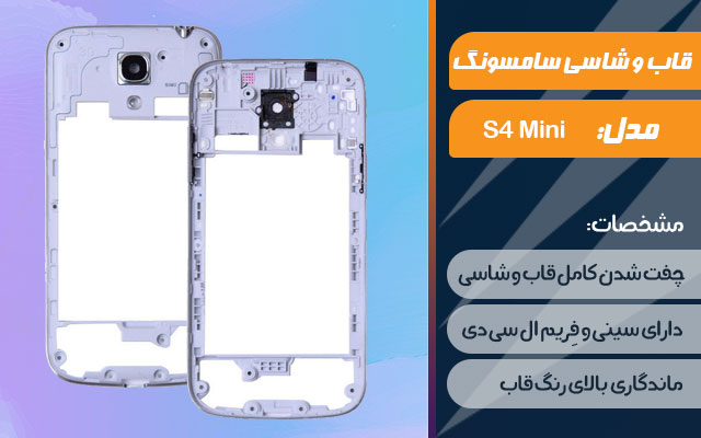 قاب و شاسی گوشی سامسونگ Galaxy S4 Mini