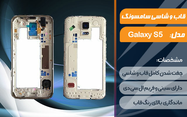 قاب و شاسی گوشی سامسونگ Galaxy S5