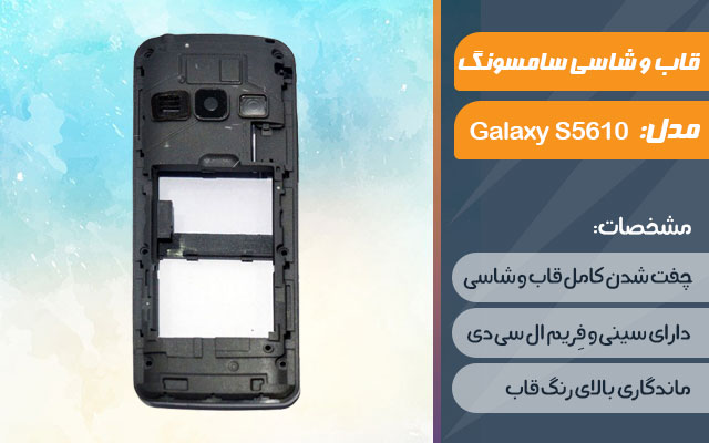 قاب و شاسی گوشی موبایل سامسونگ مدل Galaxy S5610
