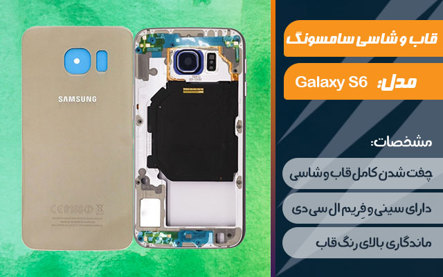 قاب و شاسی گوشی سامسونگ Galaxy S6