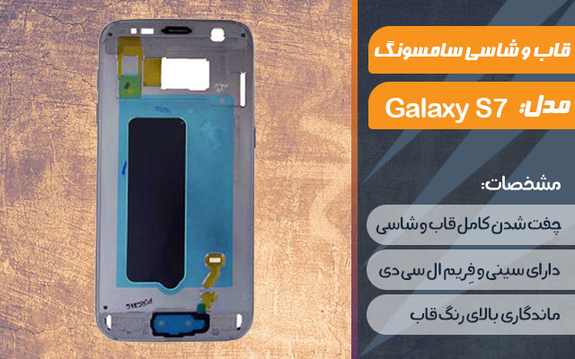 قاب و شاسی گوشی موبایل سامسونگ مدل Galaxy S7
