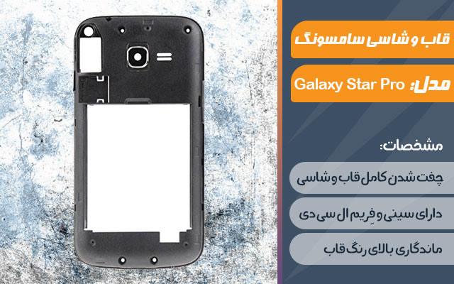 قاب و شاسی گوشی موبایل سامسونگ مدل Galaxy Star Pro