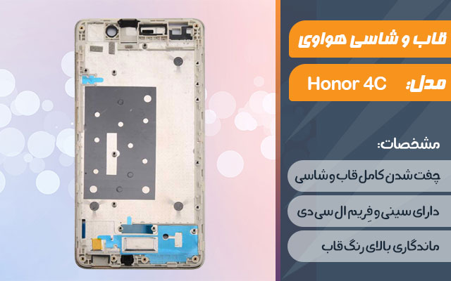 قاب و شاسی گوشی موبایل هواوی مدل Honor 4C