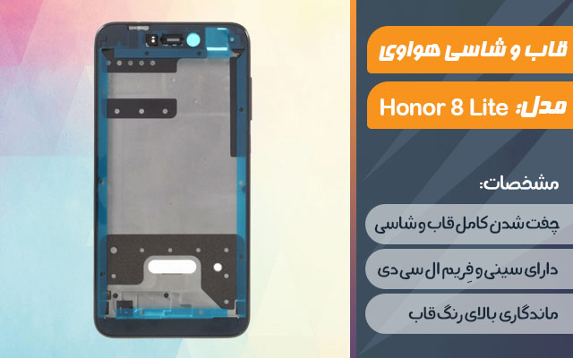 قاب و شاسی گوشی موبایل هواوی مدل Honor 8 Lite