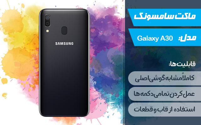 ماکت گوشی موبایل سامسونگ مدل Galaxy A30