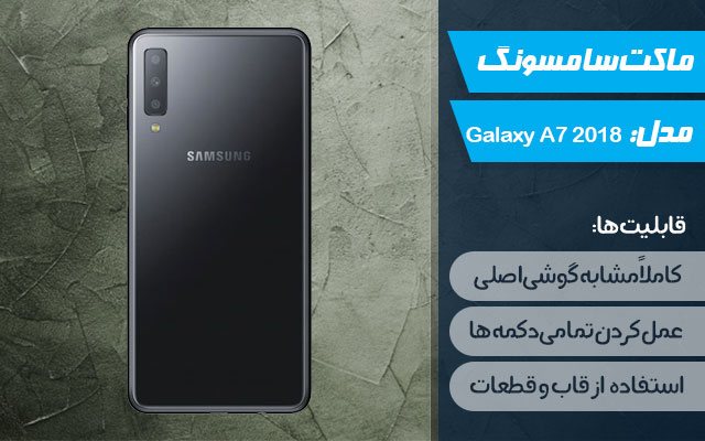 ماکت گوشی موبایل سامسونگ مدل Galaxy A7 2018