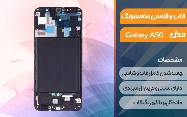 قاب و شاسی گوشی موبایل سامسونگ مدل Galaxy A50