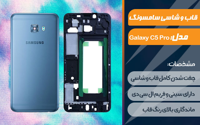 قاب و شاسی گوشی سامسونگ Galaxy C5 Pro