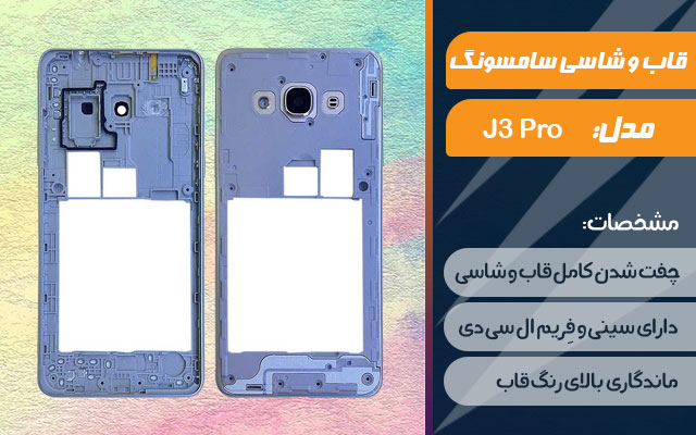 قاب و شاسی گوشی سامسونگ Galaxy J3 Pro