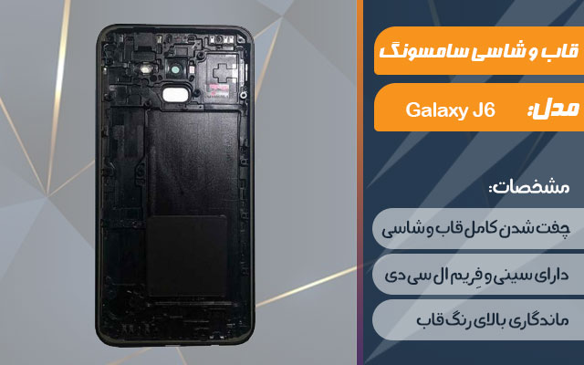 قاب و شاسی گوشی موبایل سامسونگ مدل Galaxy J6