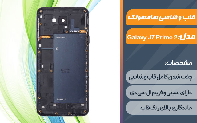 قاب و شاسی گوشی موبایل سامسونگ مدل Galaxy J7 Prime 2