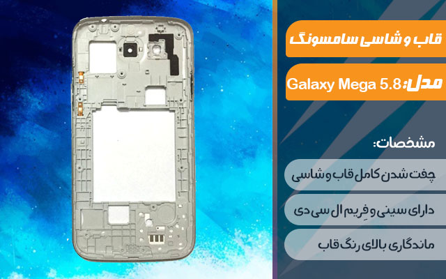 قاب و شاسی گوشی موبایل سامسونگ مدل Galaxy Mega 5.8