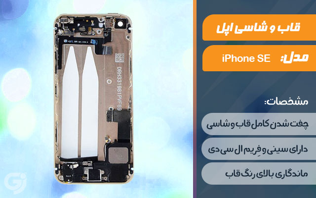 قاب و شاسی گوشی اپل iPhone SE