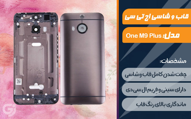 قاب و شاسی گوشی اچ تی سی One M9 Plus