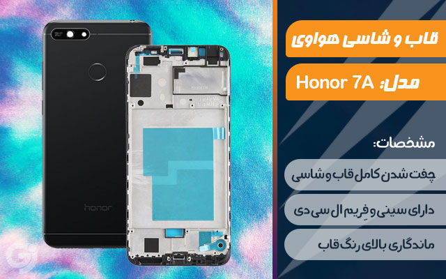 قاب و شاسی گوشی هواوی Honor 7A