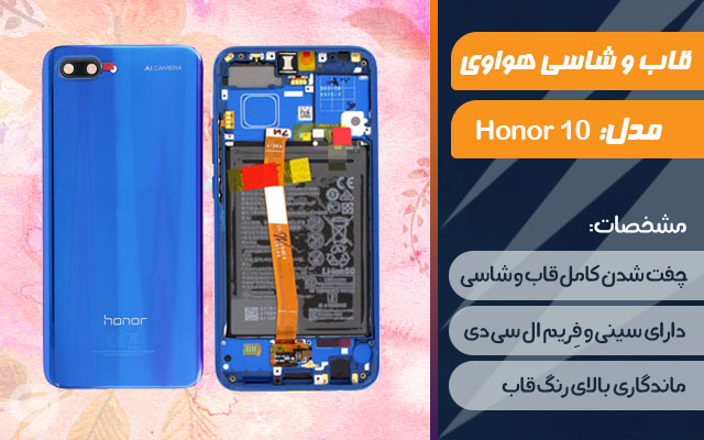 قاب و شاسی گوشی هواوی Honor 10