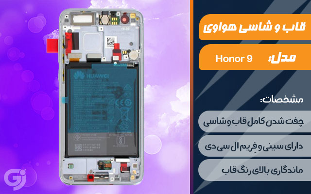 قاب و شاسی گوشی موبایل هواوی مدل Honor 9