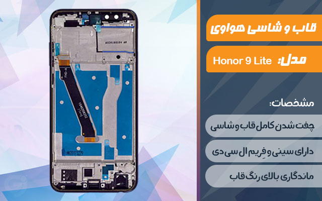 قاب و شاسی گوشی موبایل هواوی مدل Honor 9 Lite